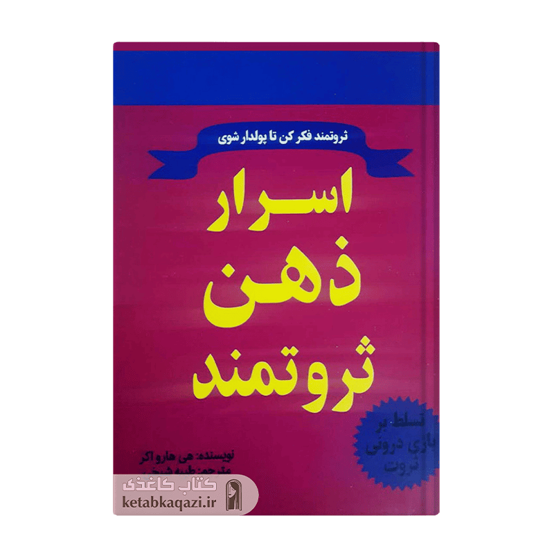 کتاب اسرار ذهن ثروتمند | اثر تی هارو اکر | انتشارات نیلوفرانه