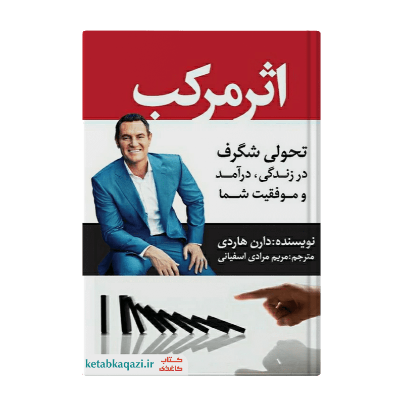 کتاب اثر مرکب | اثر دارن هاردی | انتشارات آراستگان