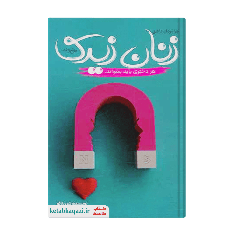 کتاب زنان زیرک | اثر شری آرگو | انتشارات آراستگان