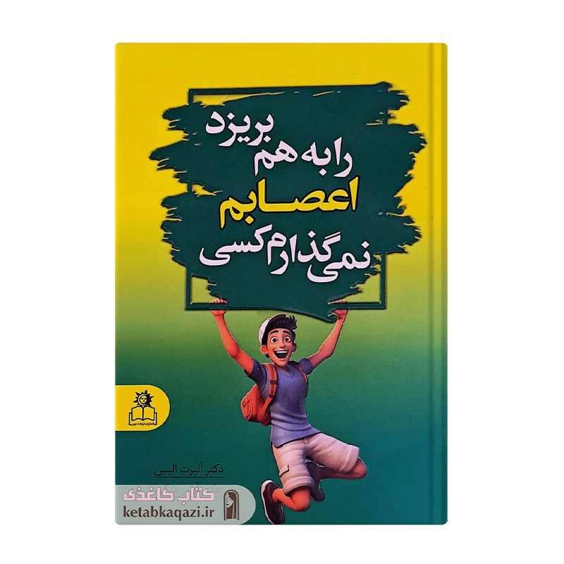کتاب نمی گذارم کسی اعصابم را به هم بریزد | اثر آلبرت الیس و آرتور لانگ | انتشارات ارتباط نوین