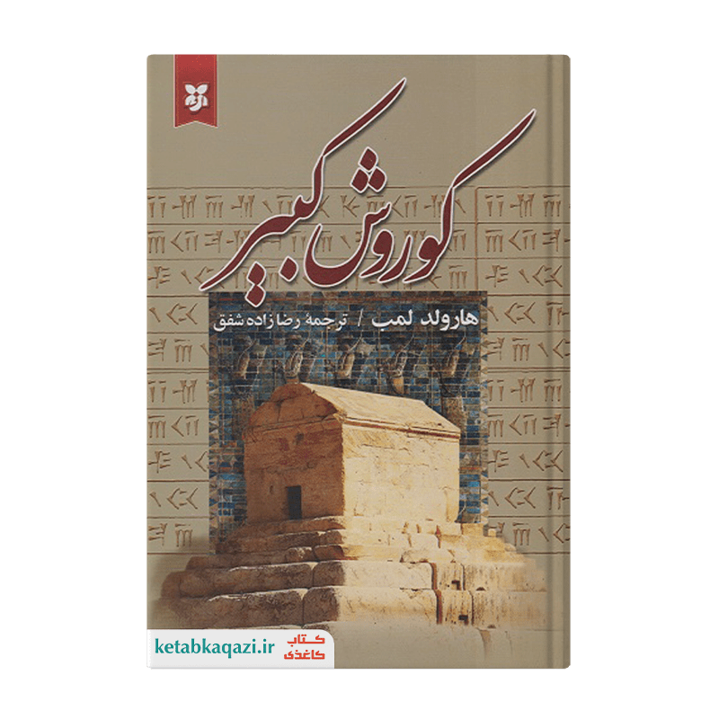 کتاب کوروش کبیر | اثر هارولد کمب | انتشارات نیک فرجام