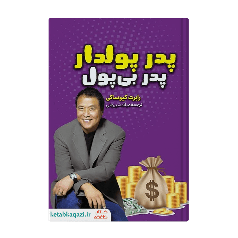 کتاب پدر پولدار پدر بی پول | اثر رابرت کیوساکی | انتشارات آراستگان
