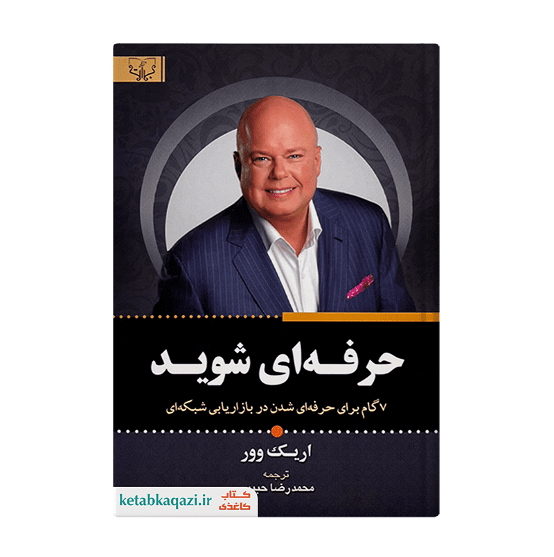 کتاب حرفه ای شوید | اثر اریک وور | انتشارات آثار برات