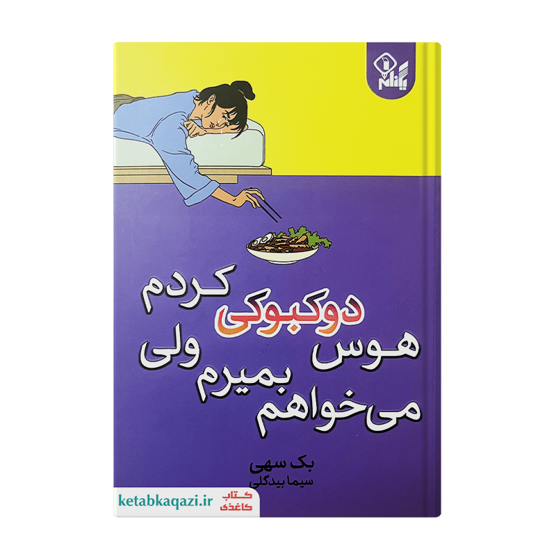 کتاب میخواهم بمیرم ولی هوس دوکبوکی کردم | اثر بک سهی