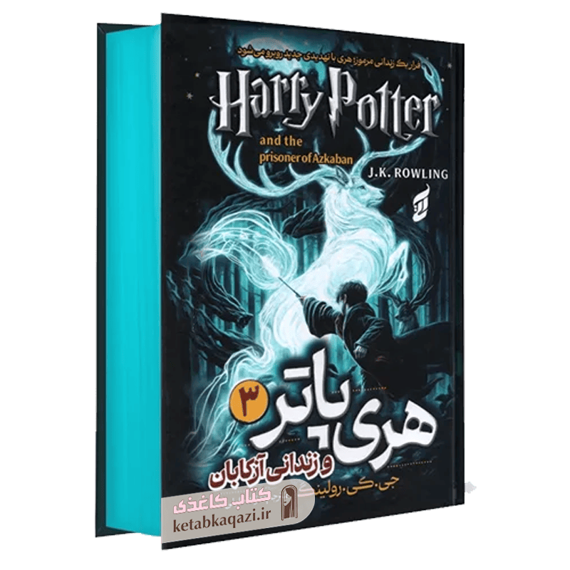 کتاب هری پاتر و زندانی آزکابان | اثر جی. کی. رولینگ | انتشارات آتیسا | جلد 3