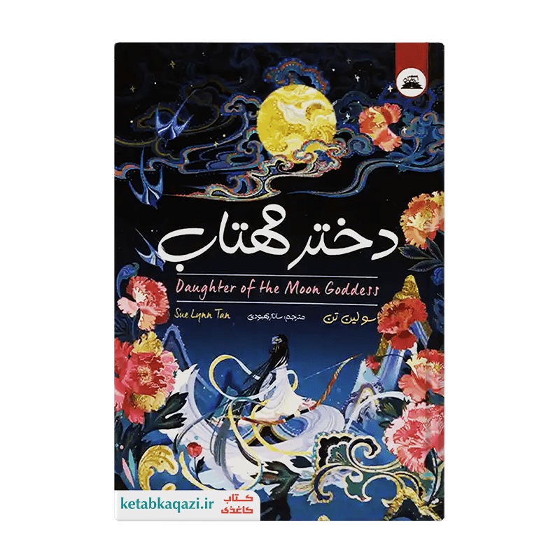کتاب دختر مهتاب | اثر سولین تن | انتشارات ایرمان