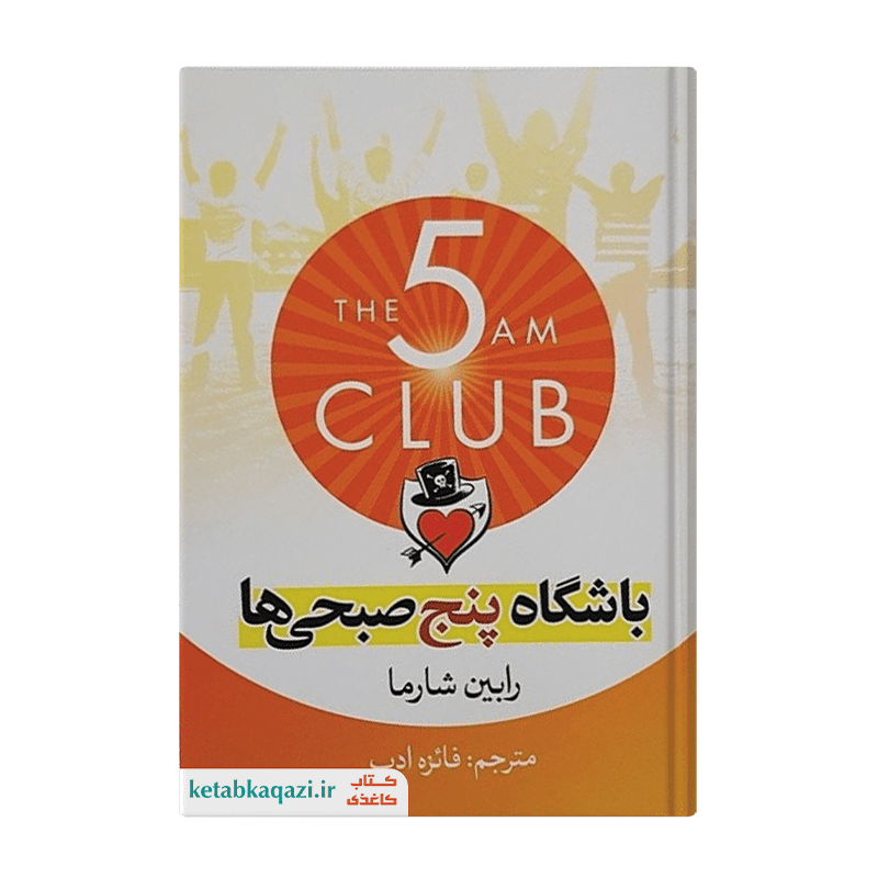 کتاب باشگاه پنج صبحی ها | اثر رابین شارما | انتشارات آزرمیدخت