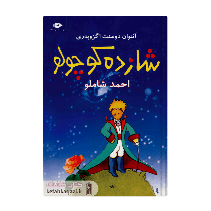 کتاب شازده کوچولو | اثر آنتوان دوسنت اگزوپری | انتشارات نگاه