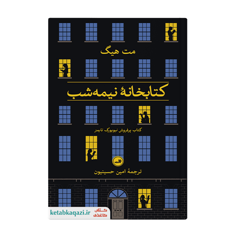 کتاب کتابخانه نیمه شب | نوشته مت هیگ | انتشارات ثالث