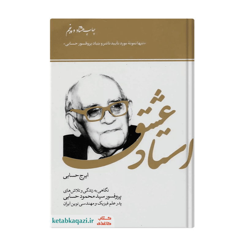 کتاب استاد عشق | اثر ایرج حسابی | انتشارات سازمان چاپ و انتشارات