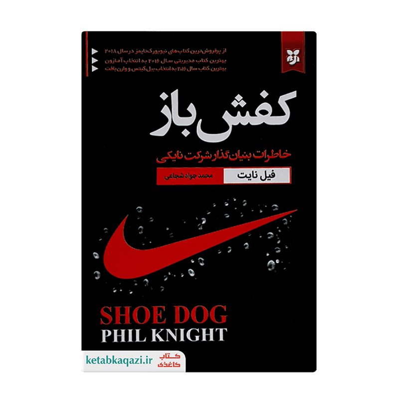 کتاب کفش باز | اثر فیل نایت | انتشارات نیک فرجام