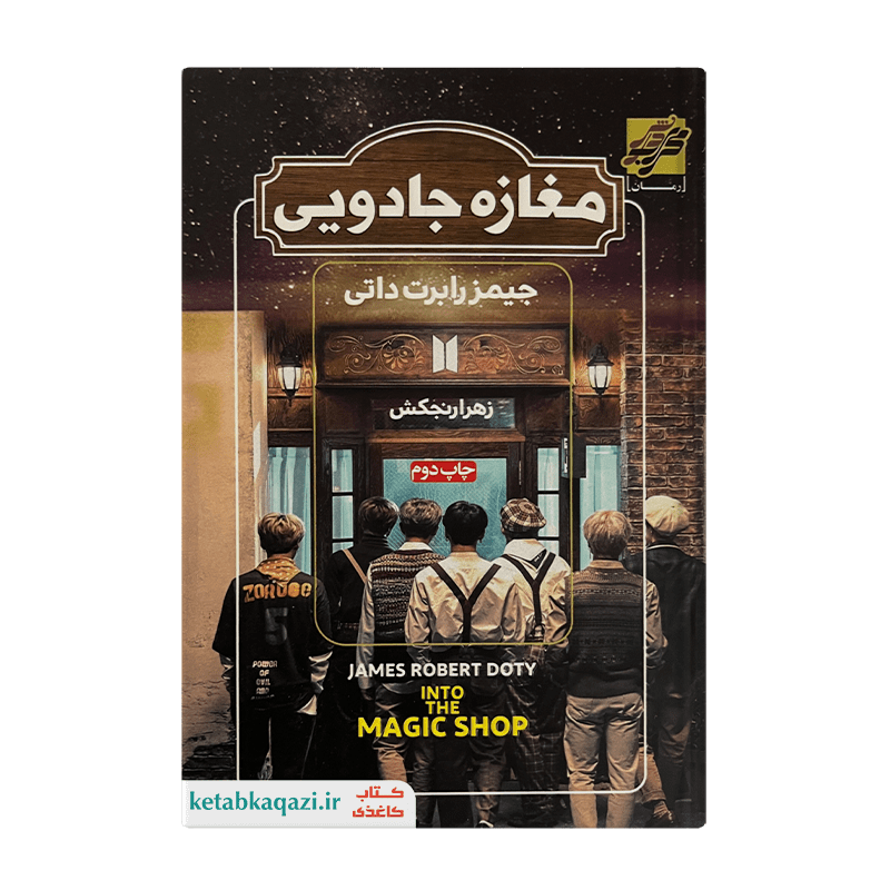 کتاب مغازه جادویی | اثر جیمز دوتی | انتشارات محراب دانش