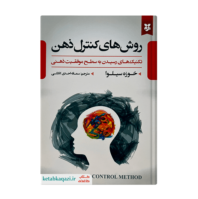 کتاب روش های کنترل ذهن | اثر خوزه سیلوا | انتشارات نیک فرجام