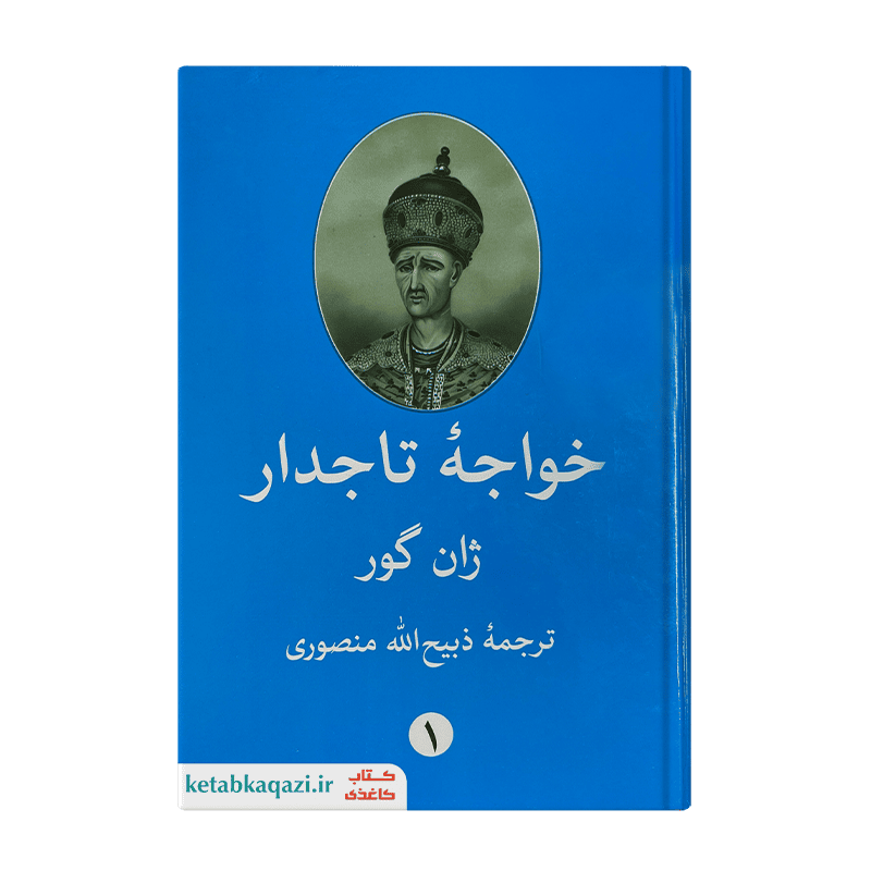 کتاب خواجه تاجدار | اثر ژان گور | 2 جلدی