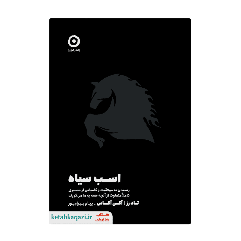 کتاب اسب سیاه | اثر تاد رز و اگی اگاس | انتشارات مون