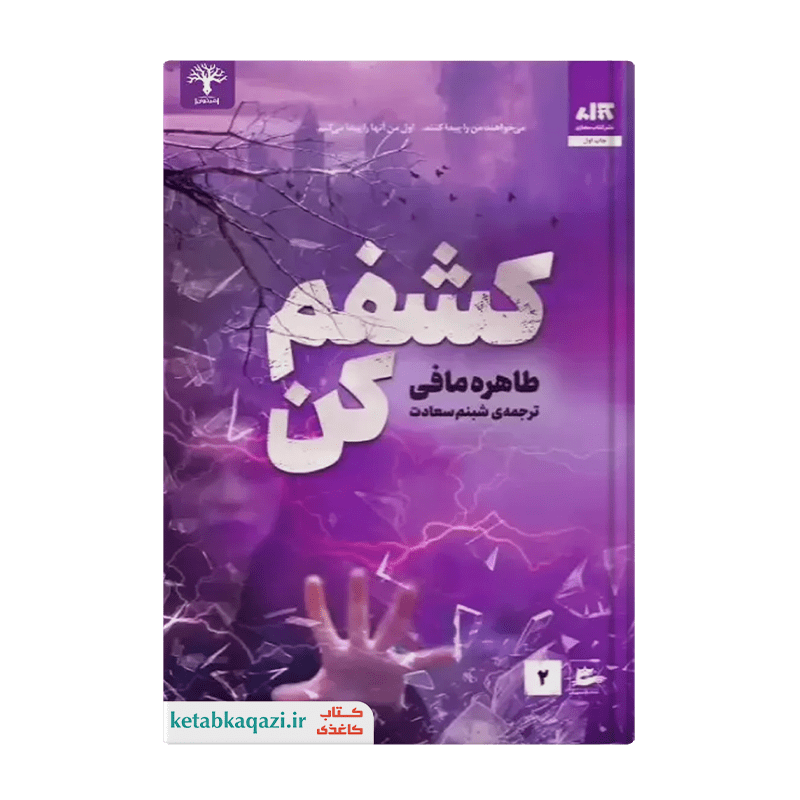 کتاب کشفم کن | اثر طاهره مافی | انتشارات کتاب مجازی