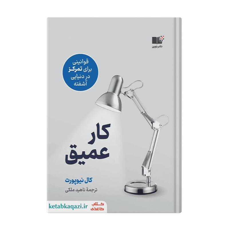 کتاب کار عمیق | اثر کال نیوپورت | انتشارات نوین