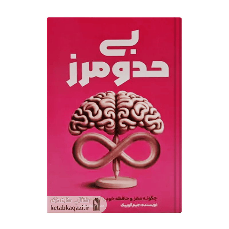 کتاب بی حد و مرز | اثر جیم کوییک | انتشارات آراستگان