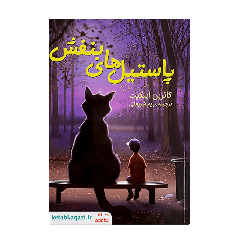 کتاب پاستیل های بنفش | اثر کاترین اپلگیت | انتشارات ژکان