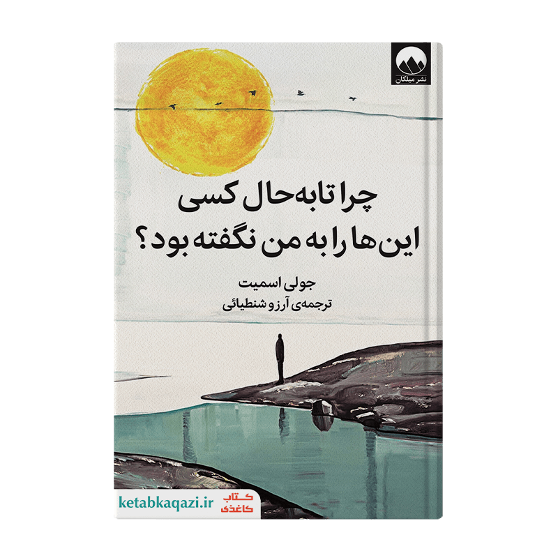 کتاب چرا تا به حال کسی این ها را به من نگفته بود | اثر جولی اسمیت | انتشارات میلکان