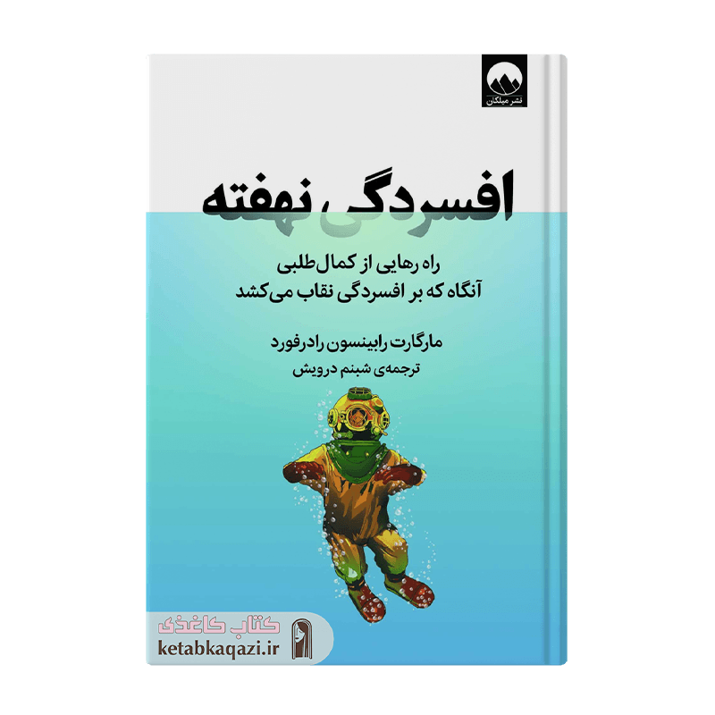 کتاب افسردگی نهفته | اثر مارگارت رابینسون رادرفورد | انتشارات میلکان