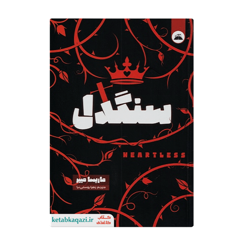 کتاب سنگدل | اثر مریسا مایر | انتشارات ایرمان