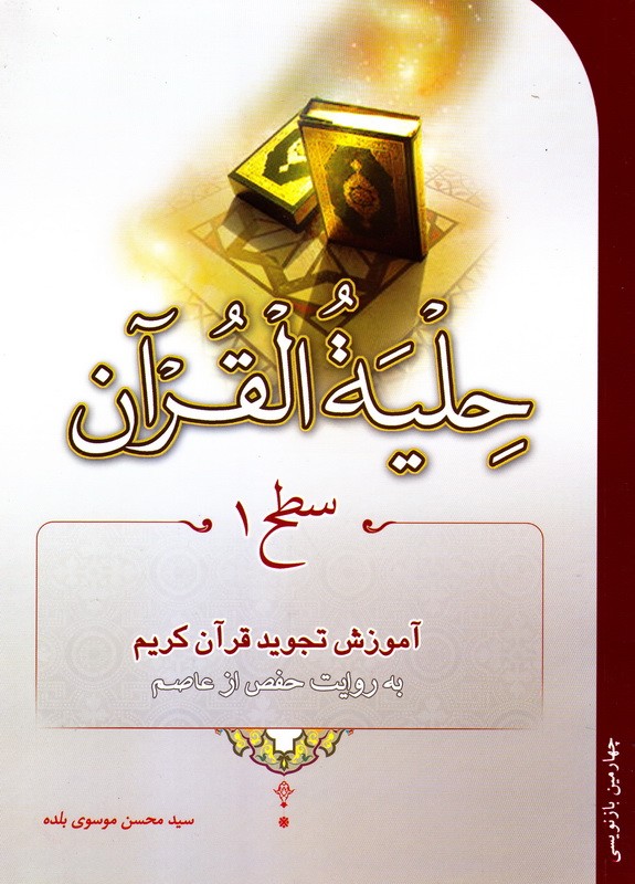 کتاب حلیه القرآن سطح 1 اول (آموزش تجوید قرآن کریم) به روایت حفض از عاصم (احیاء کتاب)