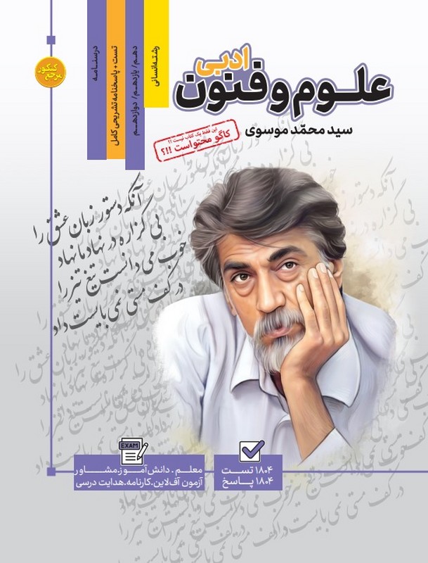 کتاب مجموعه سوالات تست علوم و فنون ادبی دهم یازدهم دوازدهم رشته انسانی (انتشارات کاگو)