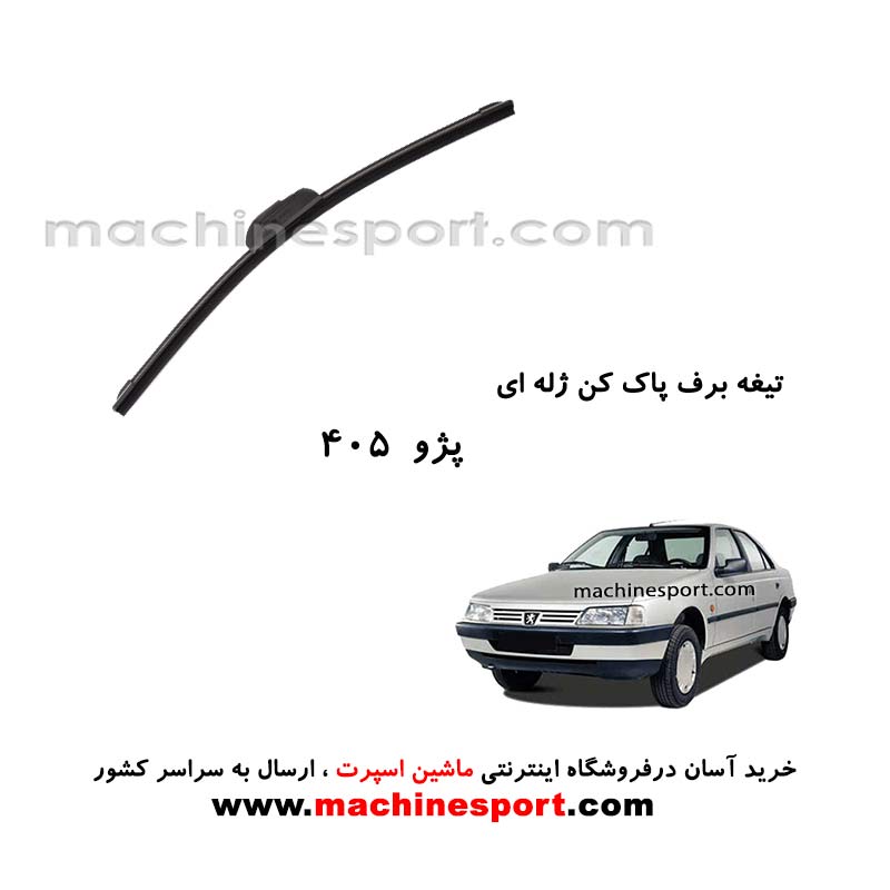 تیغه برف پاک کن پژو 405 ژله ای