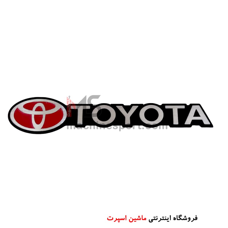 آرم نوشته فلزی تویوتا TOYOTA