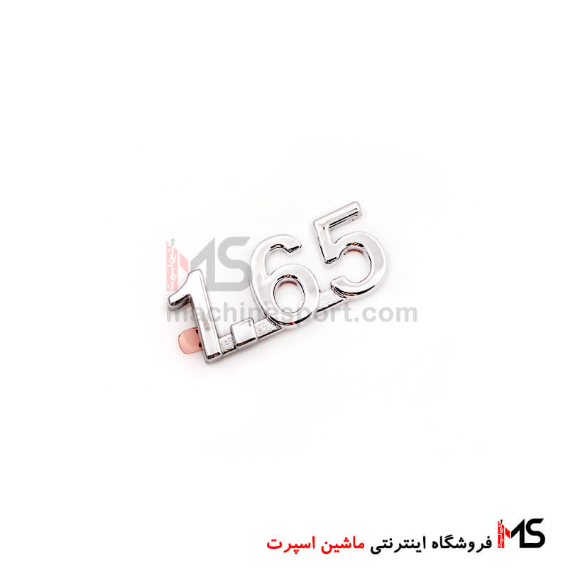 آرم نوشته 1.65 برلیانس