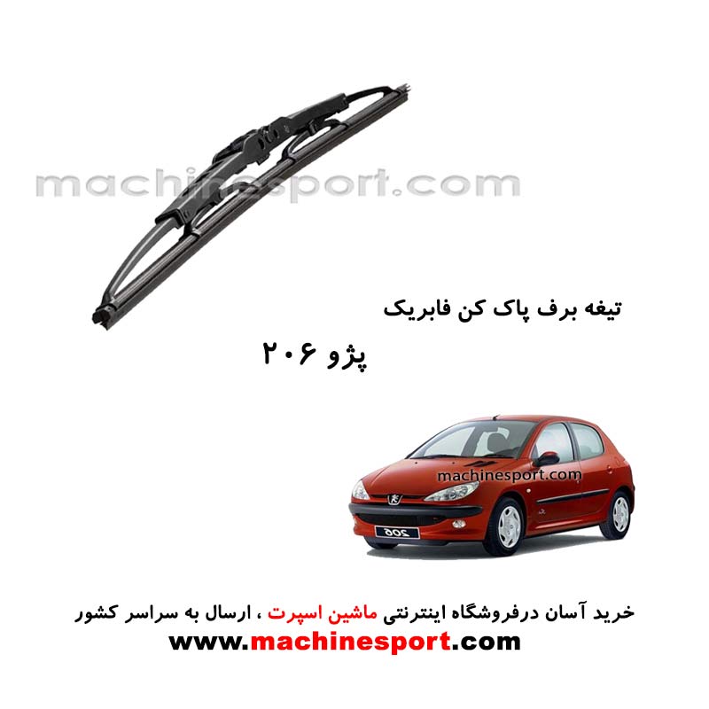 تیغه برف پاک کن پژو 206 فابریکی