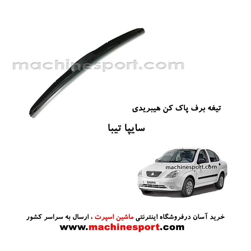 تیغه برف پاک کن تیبا هیبریدی اصل