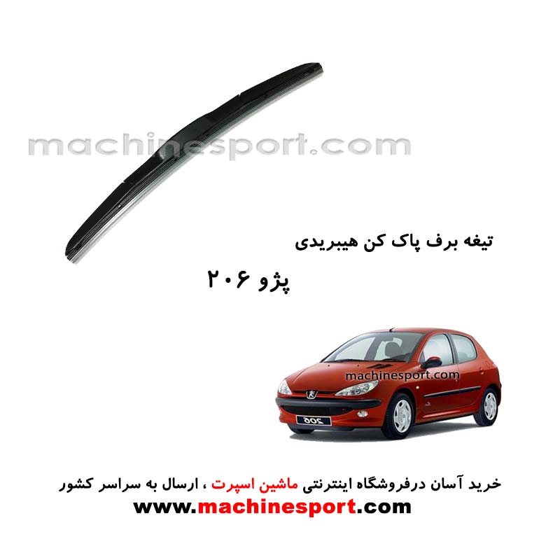 تیغه برف پاک کن 206 هیبریدی اصل