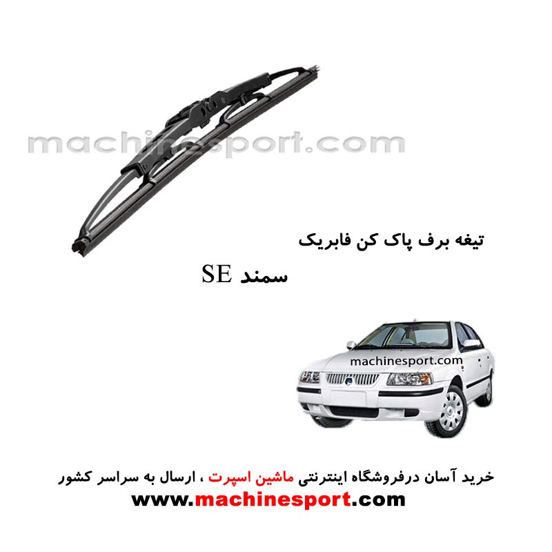 تیغه برف پاک کن سمند SE فابریکی