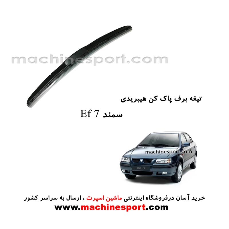 تیغه برف پاک کن سمند EF7 هیبریدی اصل