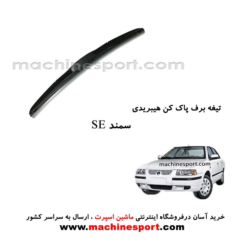 تیغه برف پاک کن سمند SE هیبریدی اصل