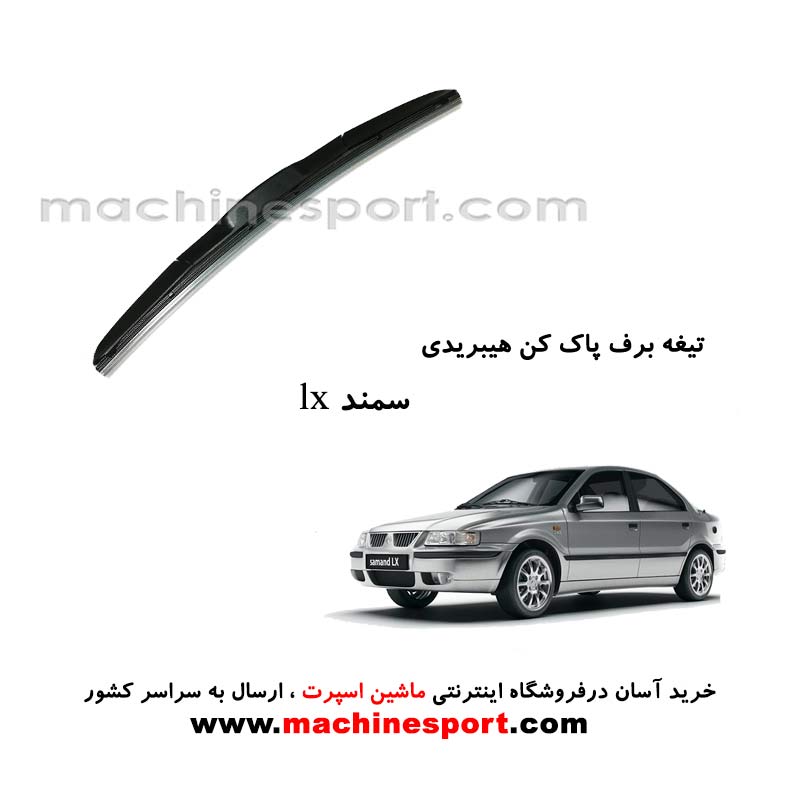 تیغه برف پاک کن سمند LX هیبریدی اصل