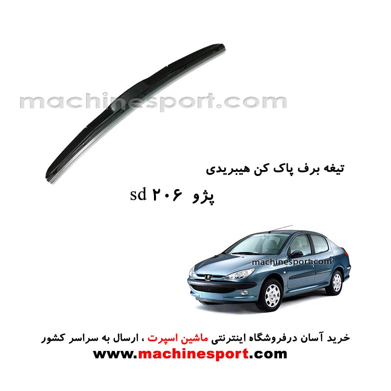 تیغه برف پاک کن پژو 206 SD هیبریدی اصل