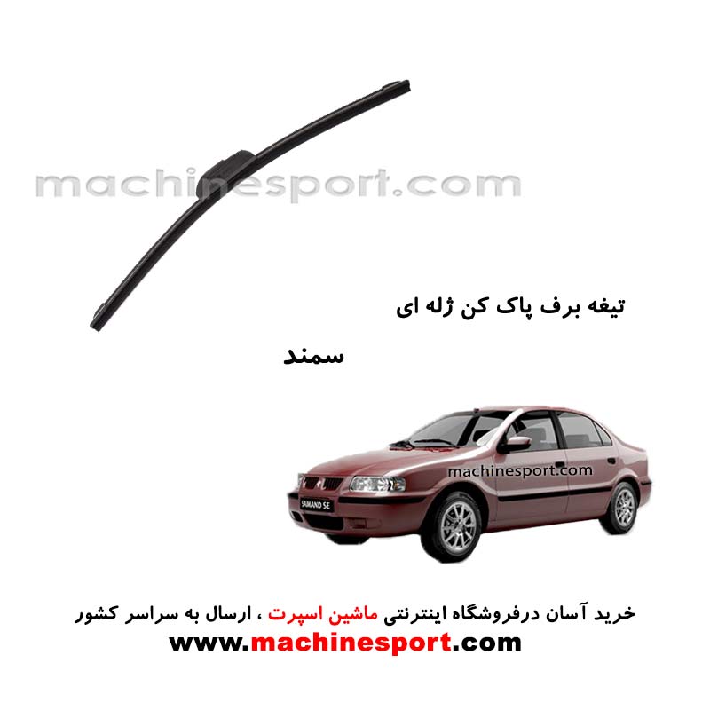 تیغه برف پاک کن سمند ژله ای