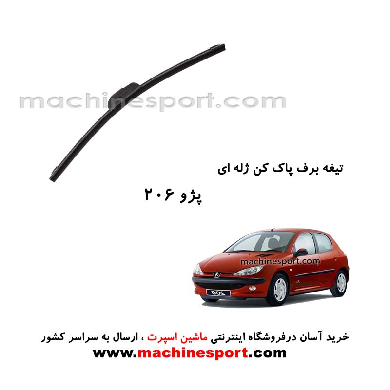 تیغه برف پاک کن پژو 206 ژله ای