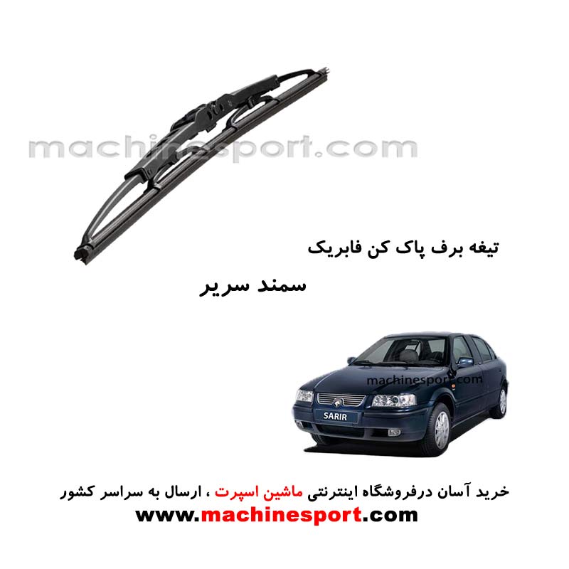 تیغه برف پاک کن سمند سریر فابریکی