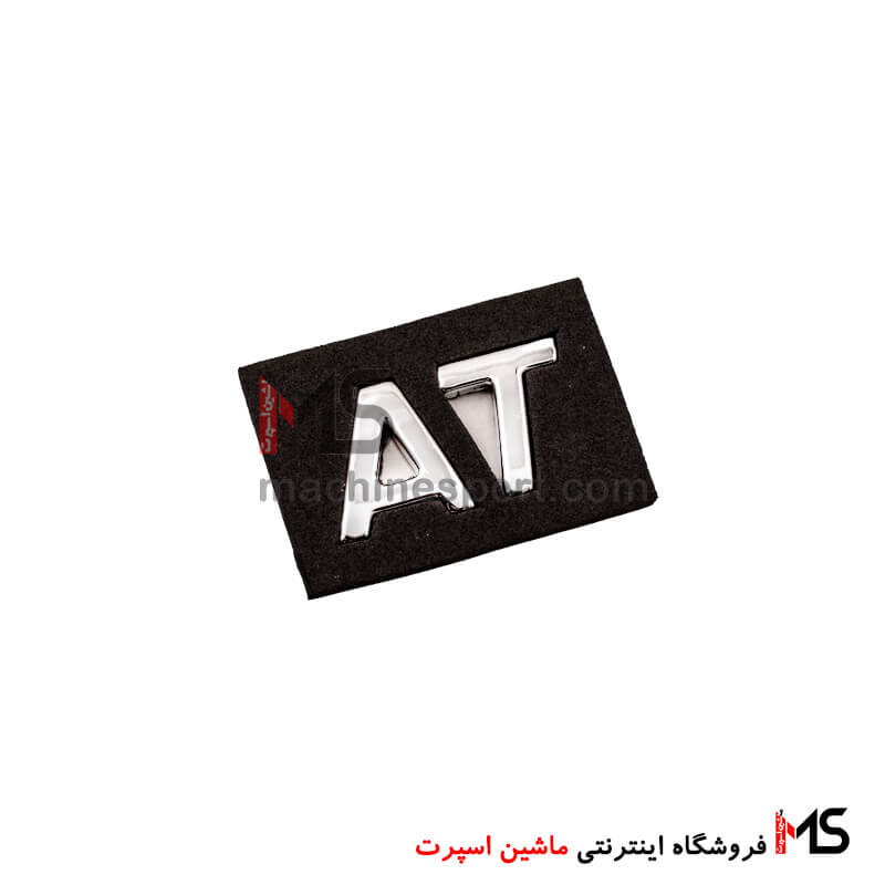 آرم نوشته اتوماتیک AT برلیانس