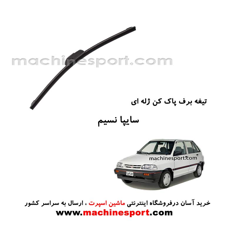 تیغه برف پاک کن پراید نسیم ژله ای