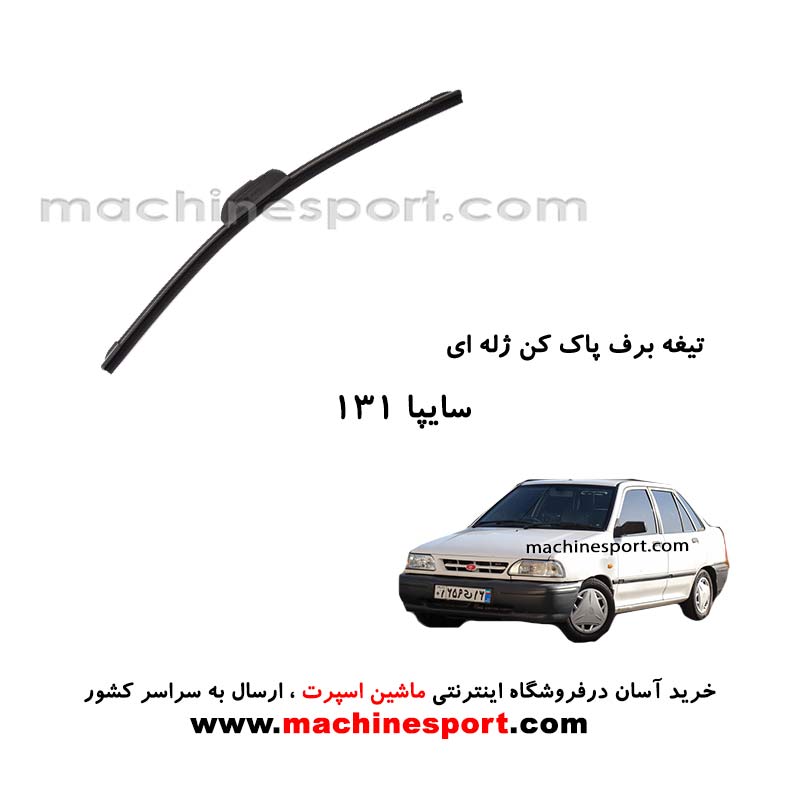 تیغه برف پاک کن پراید 131 ژله ای