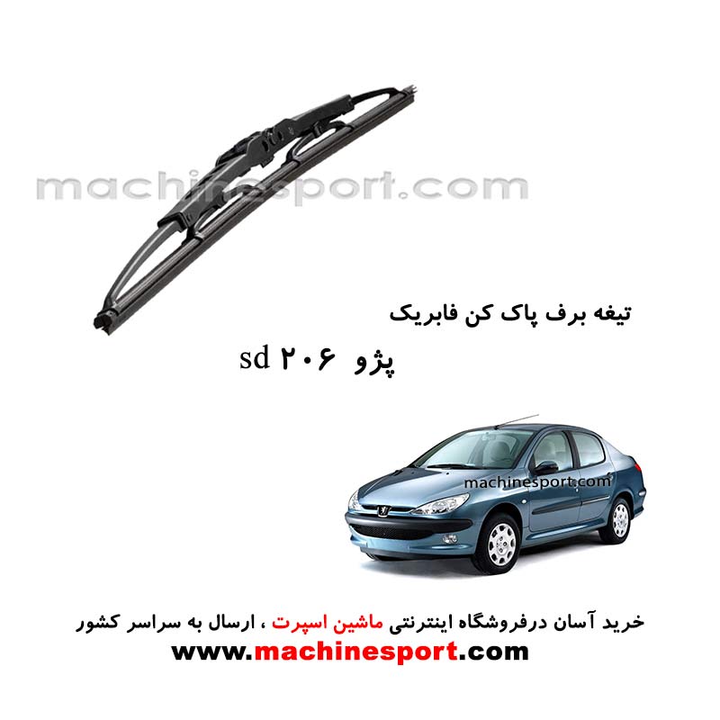 تیغه برف پاک کن پژو 206 SD فابریکی