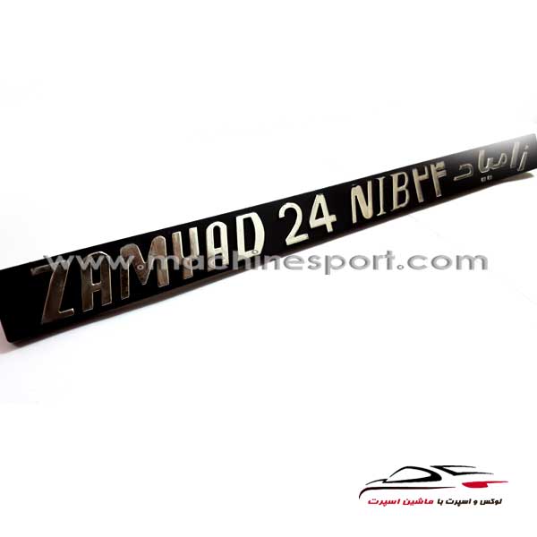 آرم روگلگیر نیسان وانت زامیاد