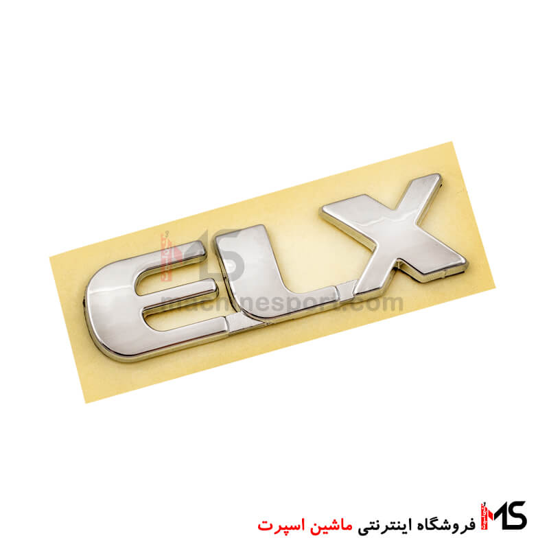 آرم نوشته ELX رو گلگیر سمند اصلی