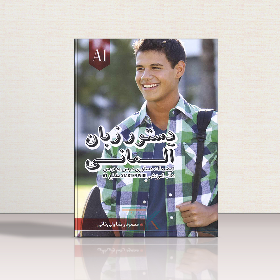 کتاب دستور زبان آلمانی اشتارتن ویر Starten Wir A1 اثر محمود رضا ولی خانی