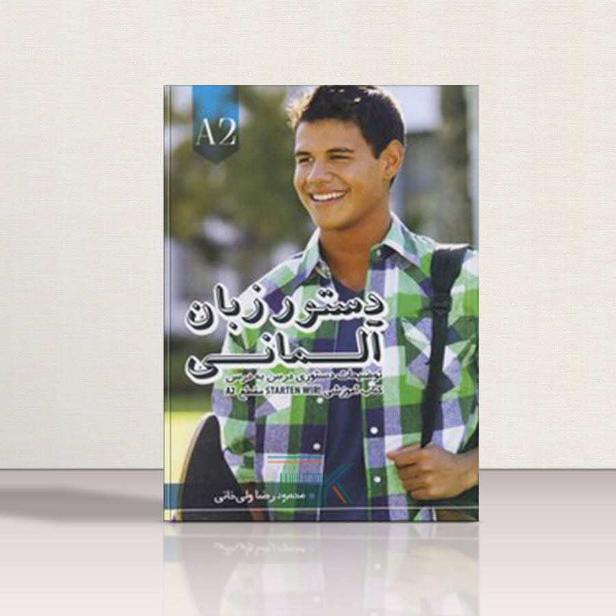 کتاب دستور زبان آلمانی اشتارتن ویر Starten Wir A2 اثر محمود رضا ولی خانی